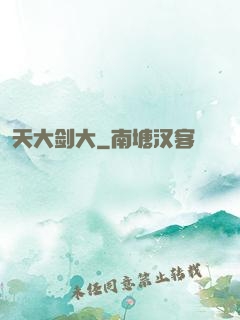 天大剑大