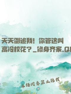 天天倒追我！你管这叫高冷校花？