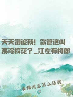 天天倒追我！你管这叫高冷校花？