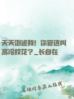 天天倒追我！你管这叫高冷校花？
