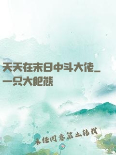天天在末日中斗大佬