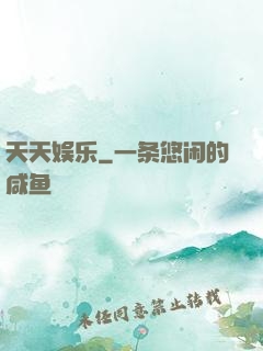 天天娱乐