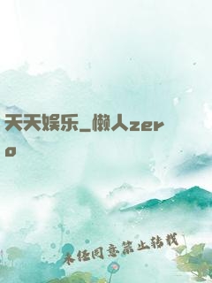 天天娱乐
