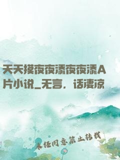 天天摸夜夜添夜夜添A片小说