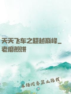 天天飞车之超越巅峰