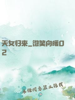 天女归来