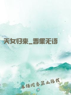 天女归来