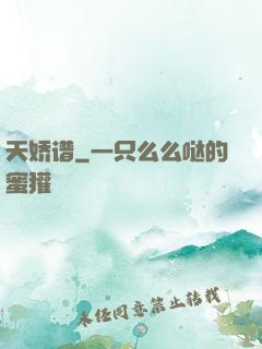 天娇谱