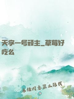 天字一号顽主