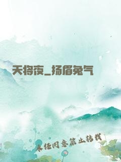 天将夜