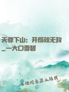 天尊下山：开局就无敌