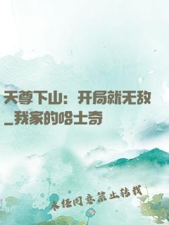 天尊下山：开局就无敌