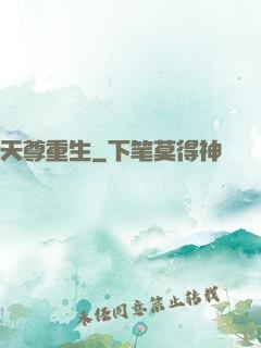 天尊重生