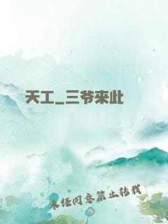 天工