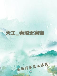 天工