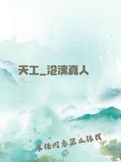 天工