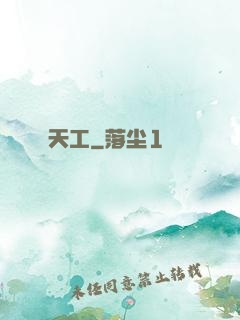 天工