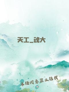 天工