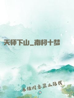 天师下山