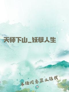 天师下山