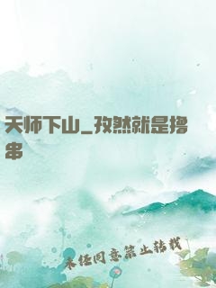 天师下山