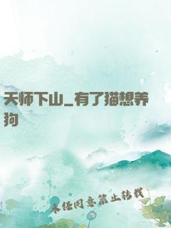 天师下山