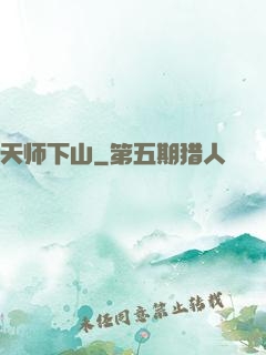 天师下山