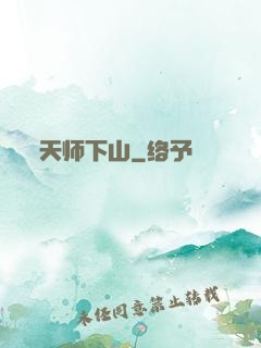 天师下山