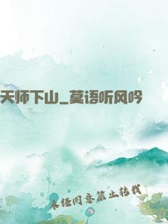 天师下山