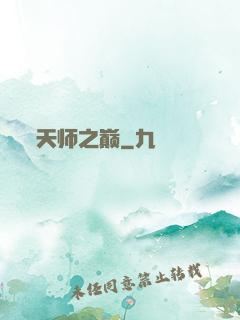 天师之巅