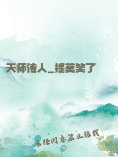 天师传人