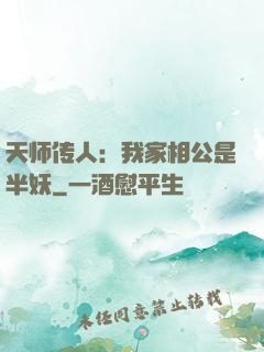 天师传人：我家相公是半妖