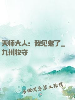 天师大人：我见鬼了
