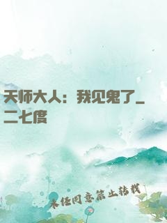 天师大人：我见鬼了