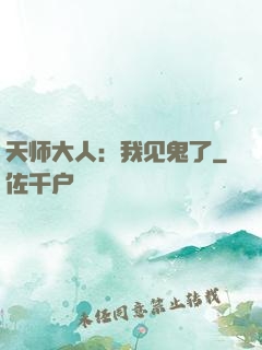 天师大人：我见鬼了