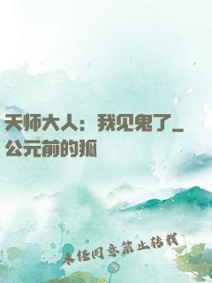 天师大人：我见鬼了