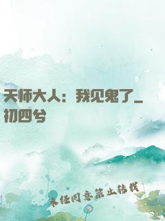 天师大人：我见鬼了