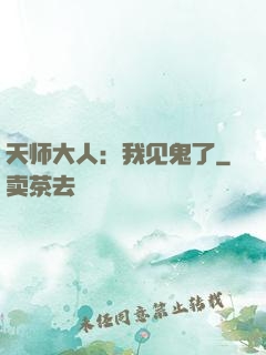 天师大人：我见鬼了