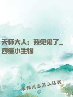 天师大人：我见鬼了