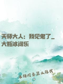 天师大人：我见鬼了