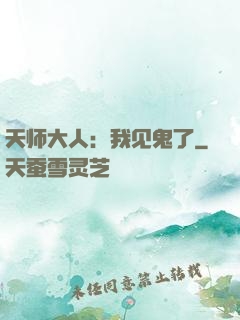 天师大人：我见鬼了