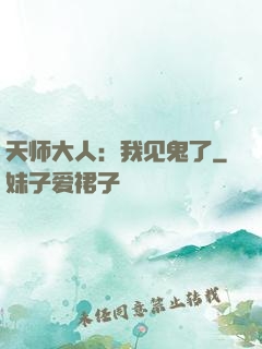天师大人：我见鬼了
