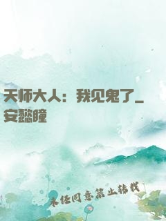 天师大人：我见鬼了