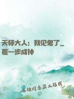 天师大人：我见鬼了