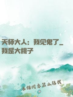 天师大人：我见鬼了