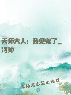 天师大人：我见鬼了
