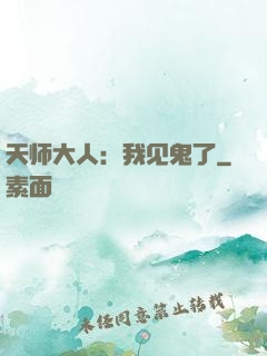 天师大人：我见鬼了
