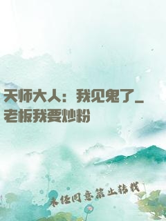 天师大人：我见鬼了