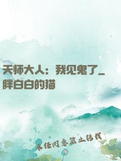 天师大人：我见鬼了