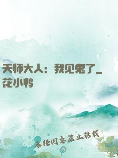 天师大人：我见鬼了